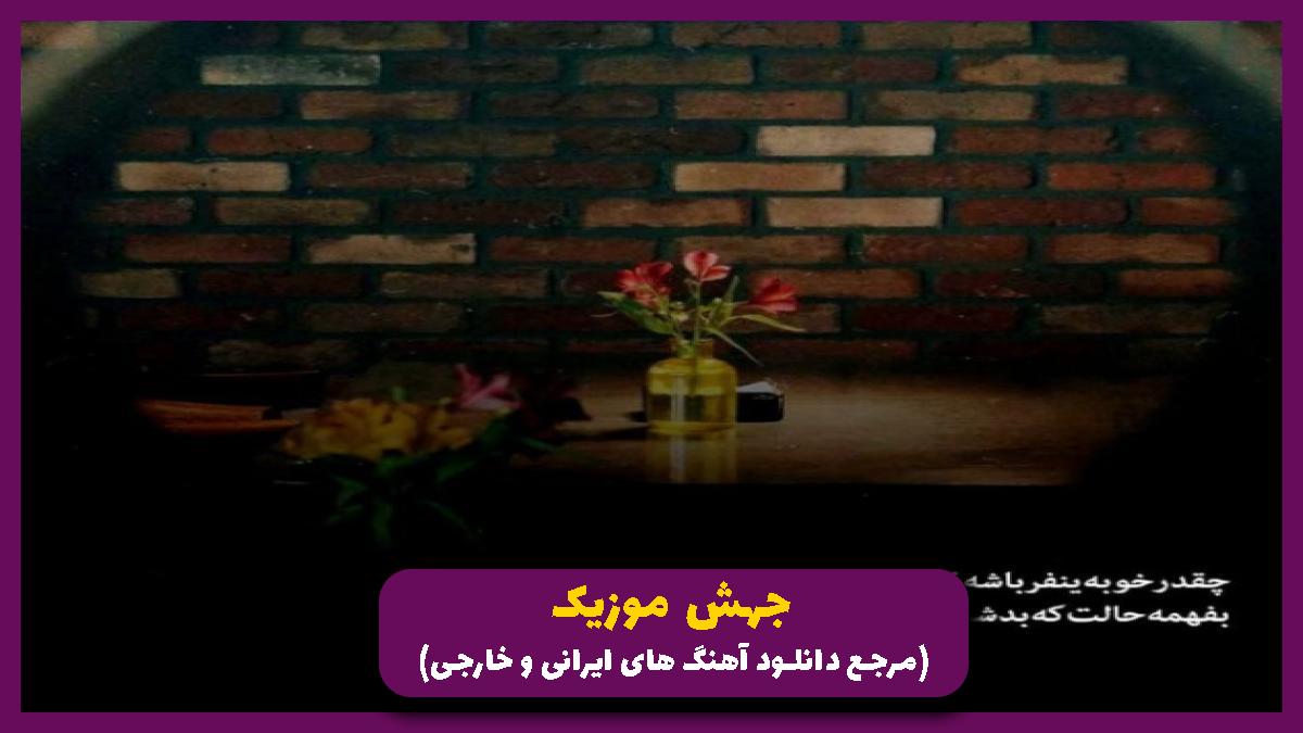دانلود آهنگ ماشین فقط دنا سفید با صدای پسر بچه از 